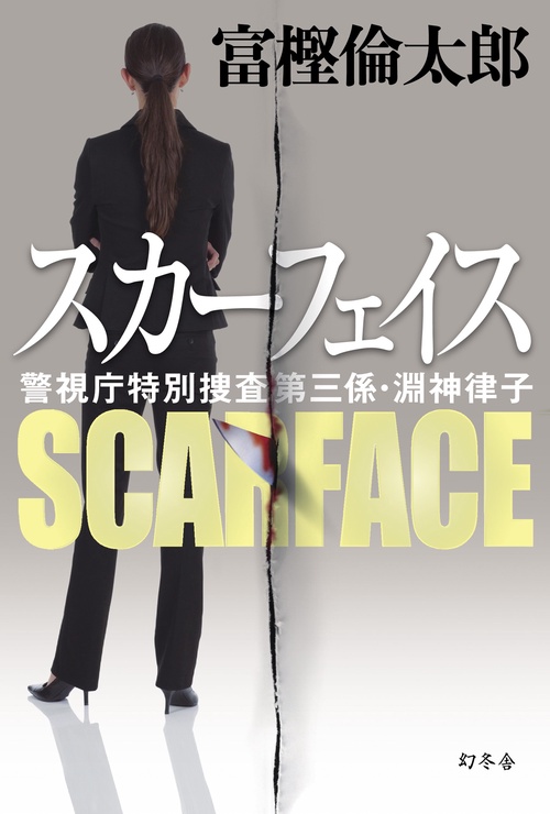 スカーフェイス 警視庁特別捜査第三係・淵神律子