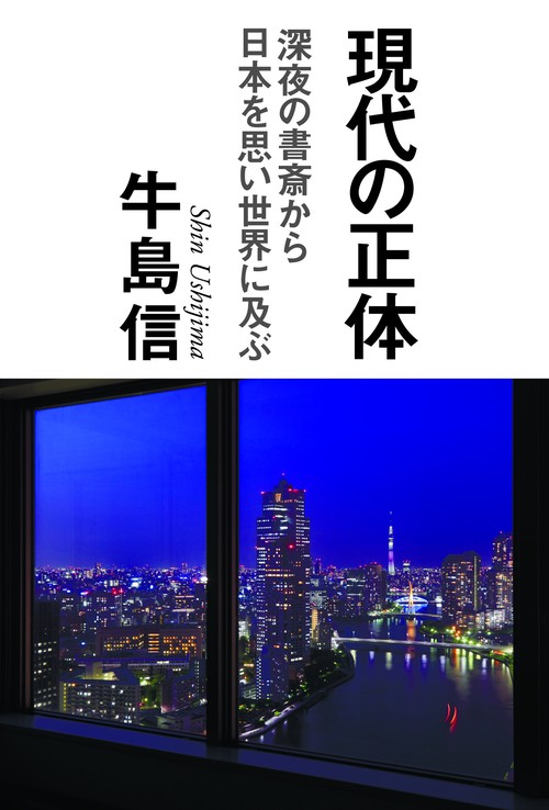 現代の正体 深夜の書斎から日本を思い世界に及ぶ