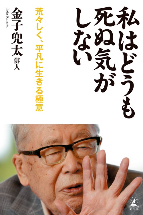 私はどうも死ぬ気がしない 荒々しく、平凡に生きる極意
