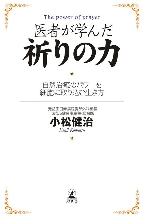 医者が学んだ祈りの力 自然治癒のパワーを細胞に取り込む生き方