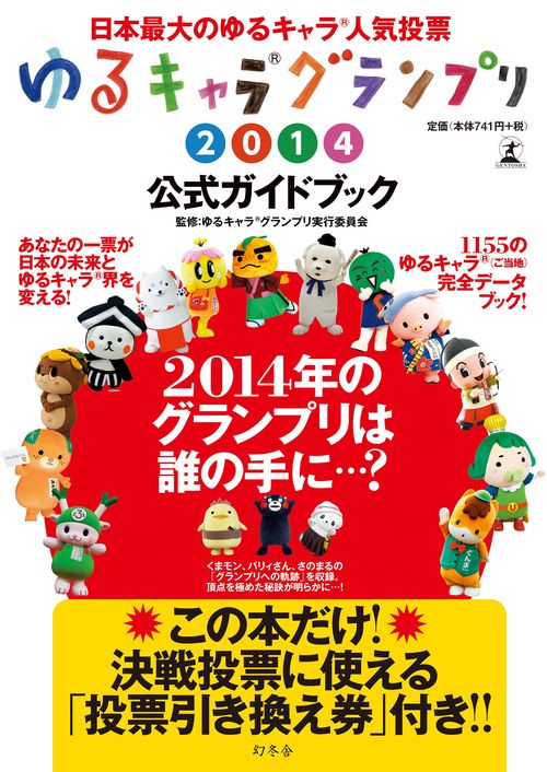 ゆるキャラグランプリ2014公式ガイドブック