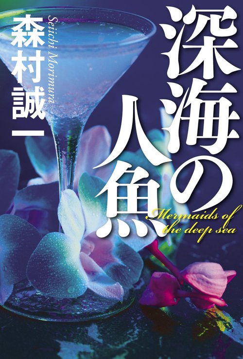 深海の人魚