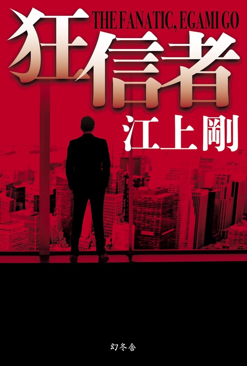 狂信者