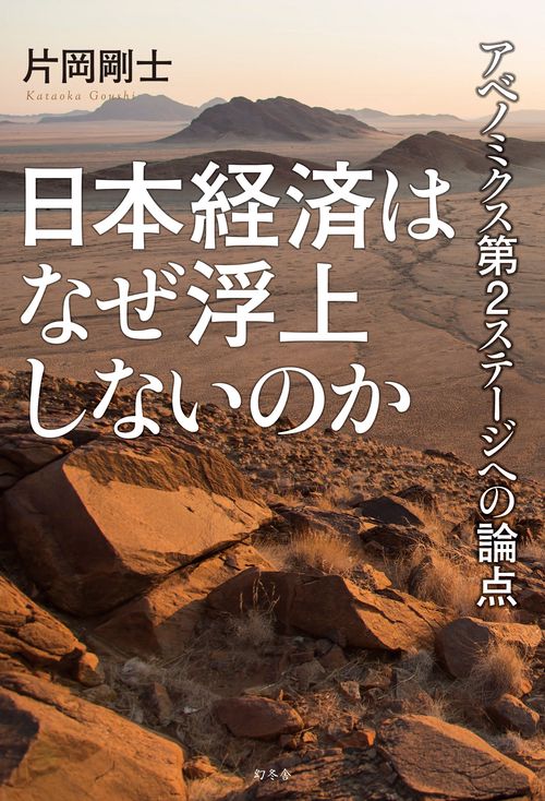 日本経済はなぜ浮上しないのか アベノミクス第2ステージへの論点