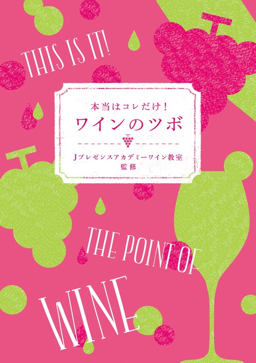 本当はコレだけ!ワインのツボ