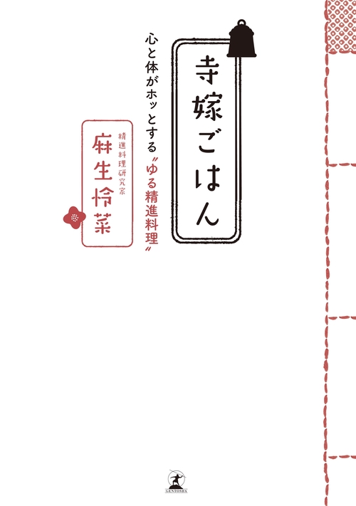 寺嫁ごはん 心と体がホッとする"ゆる精進料理"