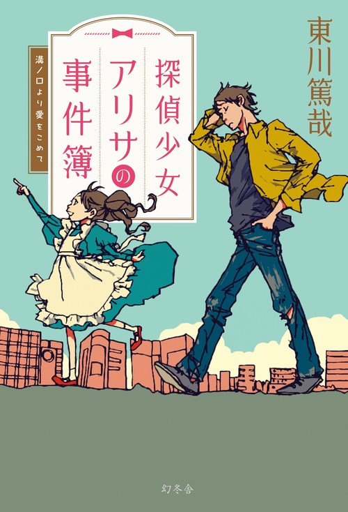 探偵少女アリサの事件簿 溝ノ口より愛をこめて