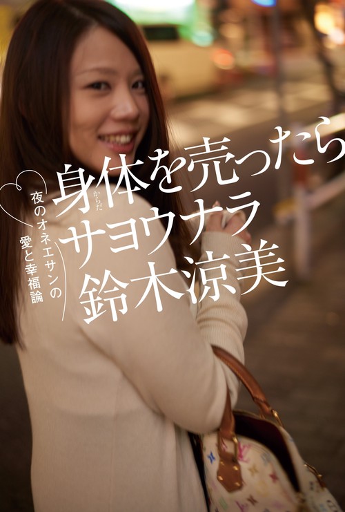 身体(からだ)を売ったらサヨウナラ 夜のオネエサンの愛と幸福論