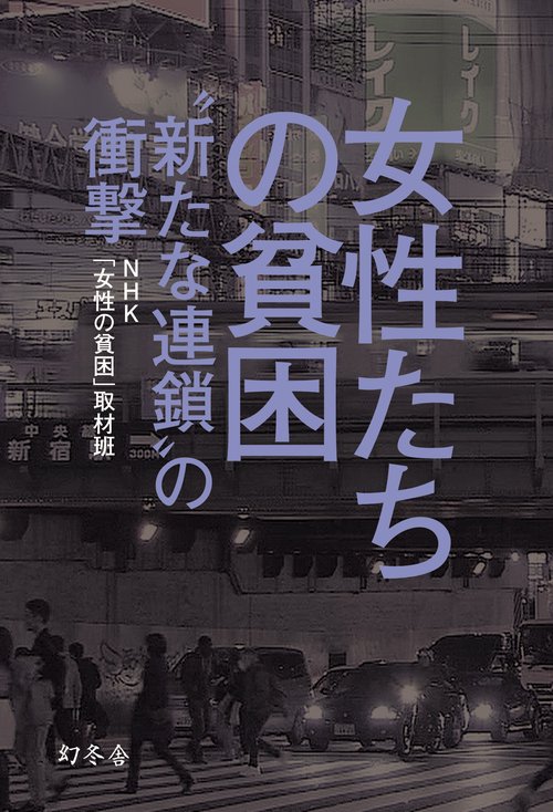 女性たちの貧困 "新たな連鎖"の衝撃