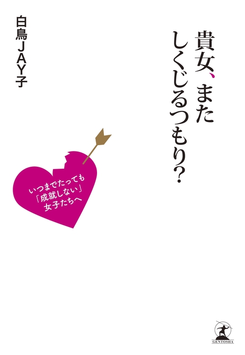 貴女、またしくじるつもり? いつまでたっても「成就しない」女子たちへ