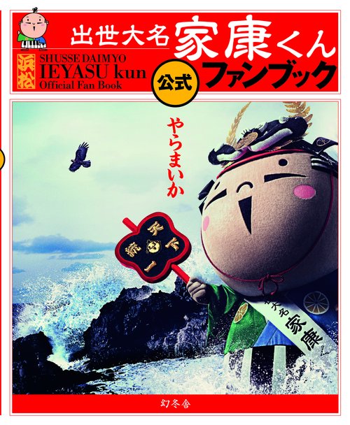 出世大名家康くん公式ファンブック