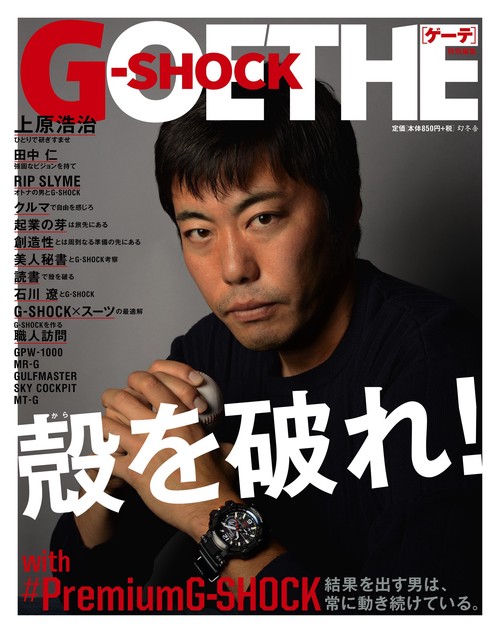 殻を破れ!with #PremiumG-SHOCK