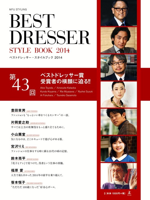 ベストドレッサー・スタイルブック MFU STYLING 2014
