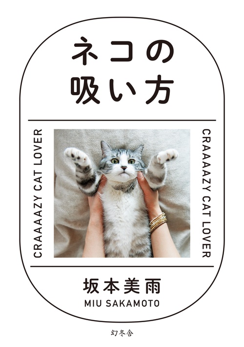 ネコの吸い方 CRAAAAZY CAT LOVER