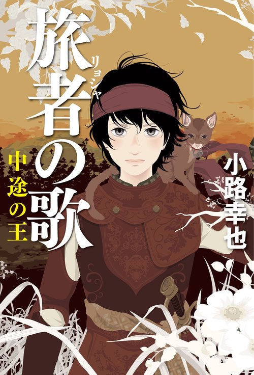 旅者の歌 〔2〕