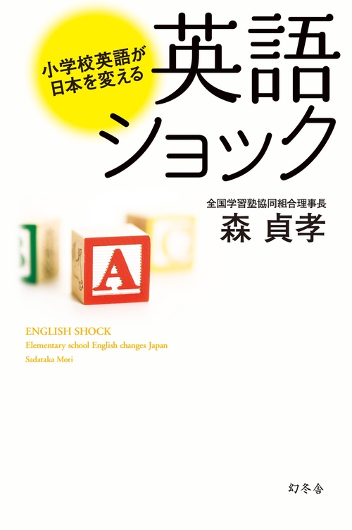 英語ショック 小学校英語が日本を変える