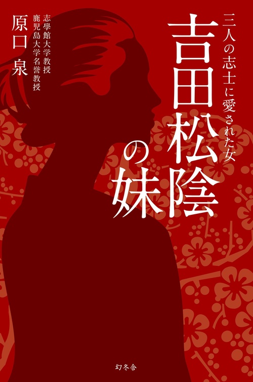 吉田松陰の妹 三人の志士に愛された女
