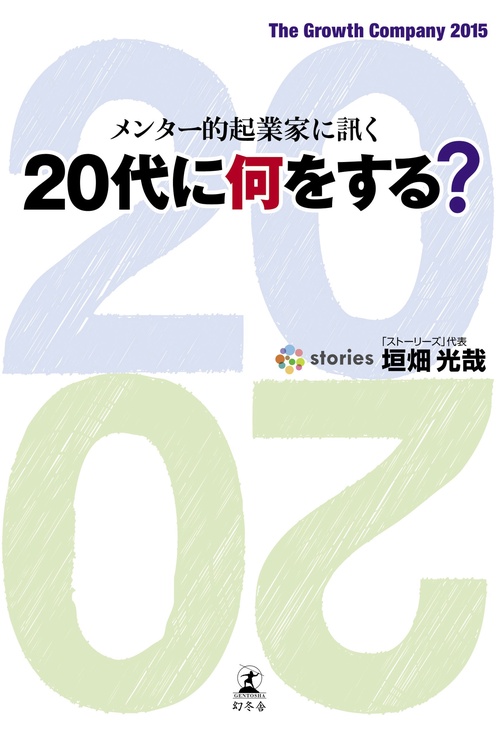 20代に何をする? メンター的起業家に訊く The Growth Company 2015
