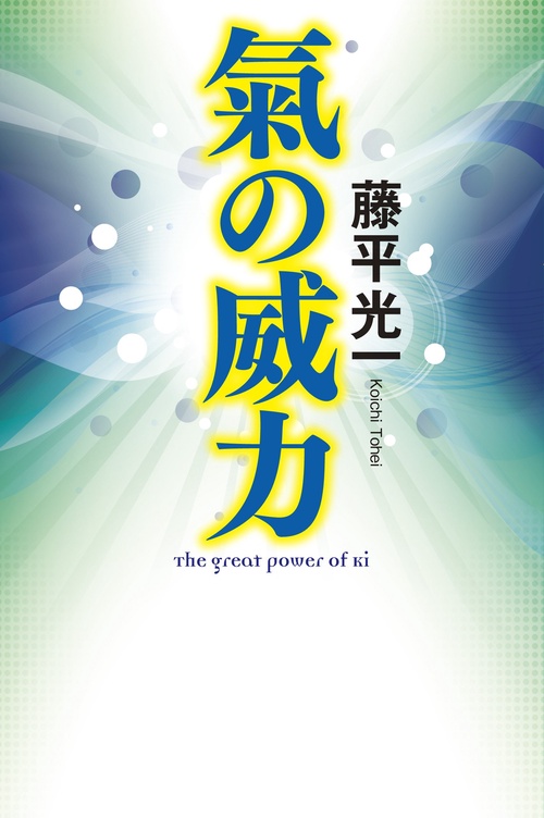 氣の威力