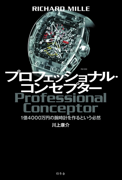 プロフェッショナル・コンセプター RICHARD MILLE 1億4000万円の腕時計を作るという必然