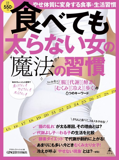 食べても太らない女の魔法の習慣 毎日のちょっとした習慣で老けない!サビない!太らない! やせ体質に変身する食事&生活習慣