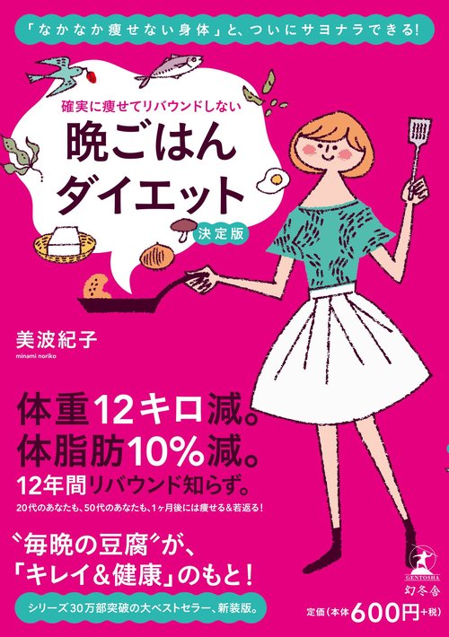 確実に痩せてリバウンドしない晩ごはんダイエット