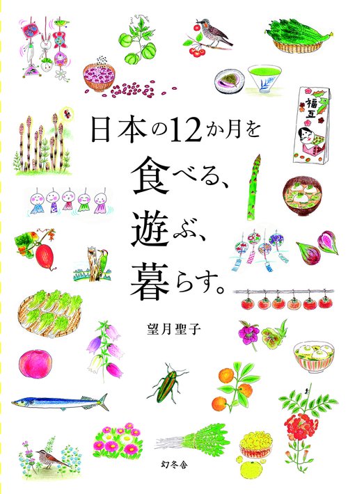 日本の12か月を食べる、遊ぶ、暮らす。