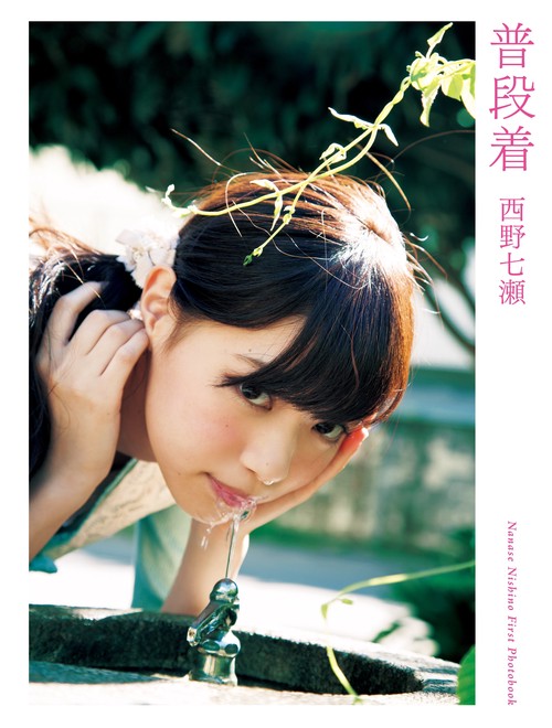 普段着 西野七瀬ファースト写真集