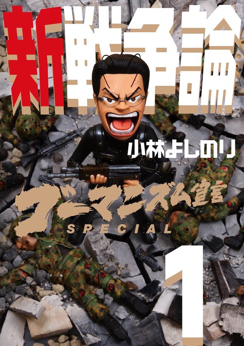 ゴーマニズム宣言SPECIAL新戦争論 1