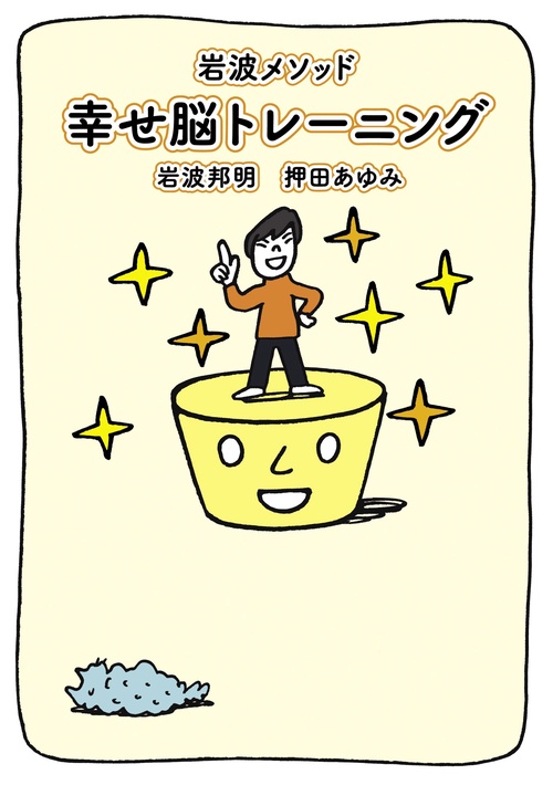 岩波メソッド幸せ脳トレーニング