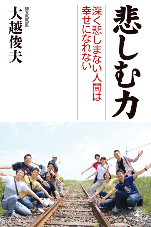 悲しむ力 深く悲しまない人間は幸せになれない