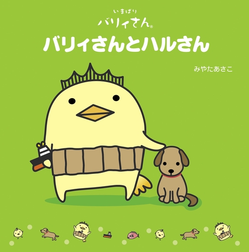 バリィさんとハルさん いまばりバリィさん