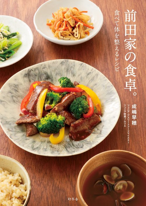 前田家の食卓。 食べて体を整えるレシピ