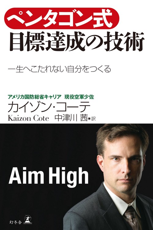 ペンタゴン式目標達成の技術 一生へこたれない自分をつくる