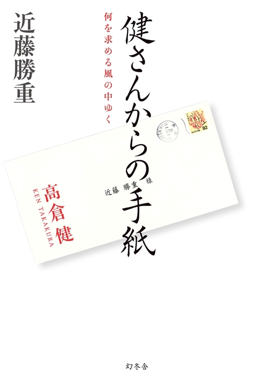 健さんからの手紙 何を求める風の中ゆく