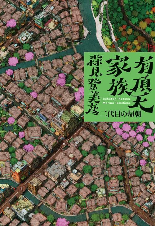 有頂天家族 〔2〕