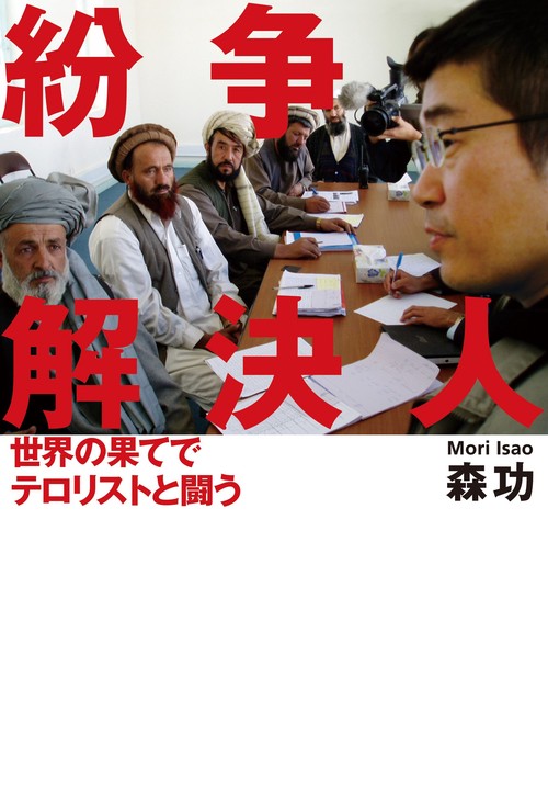 紛争解決人 世界の果てでテロリストと闘う