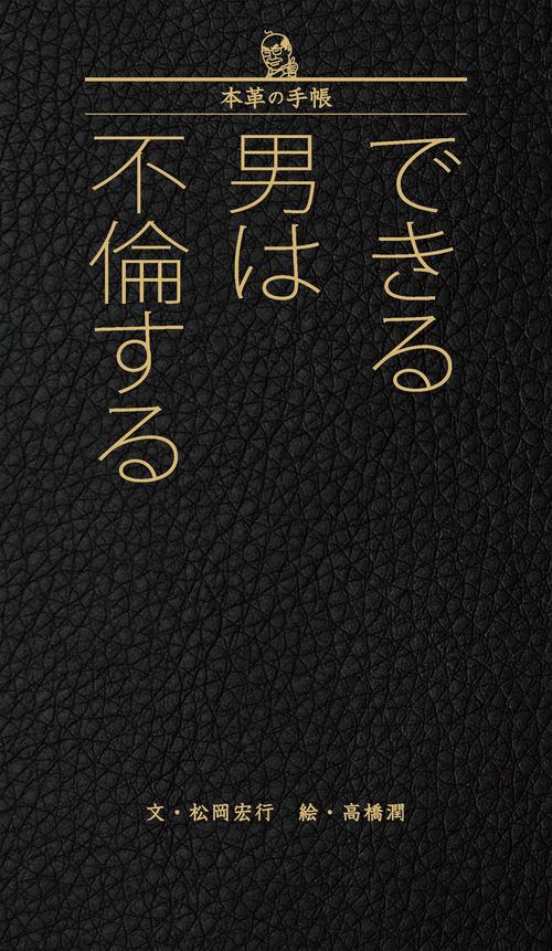 できる男は不倫する 本革の手帳