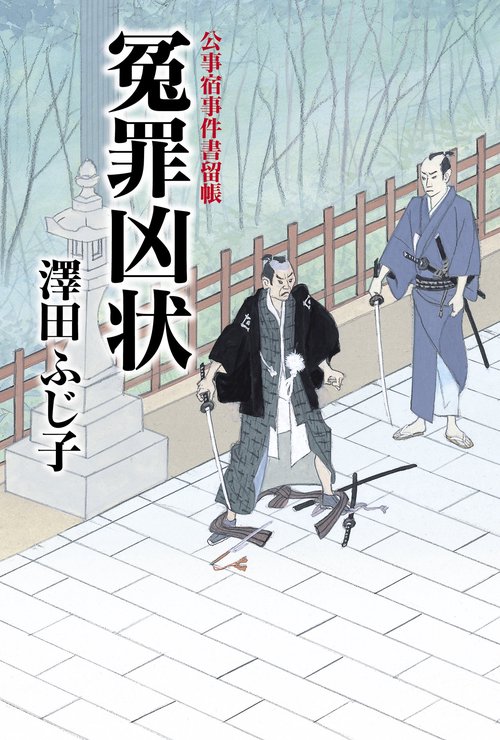 冤罪凶状