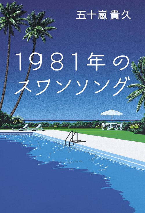 1981年のスワンソング