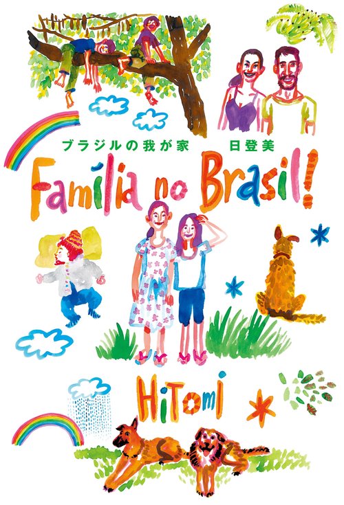 ブラジルの我が家