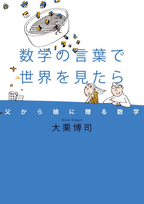 数学の言葉で世界を見たら 父から娘に贈る数学