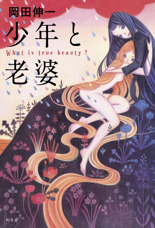 少年と老婆 What is true beauty?