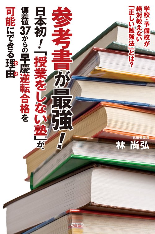 参考書が最強! 日本初!「授業をしない塾」が、偏差値37からの早慶逆転合格を可能にできる理由