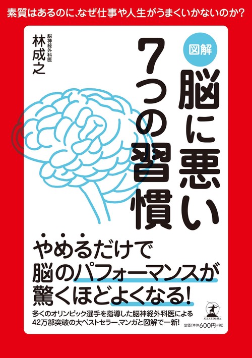図解脳に悪い7つの習慣 あなたの人生を大きく変えるヒントは脳にある! 素質はあるのに、なぜ仕事や人生がうまくいかないのか?