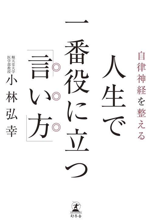 自律神経を整える人生で一番役に立つ「言い方」
