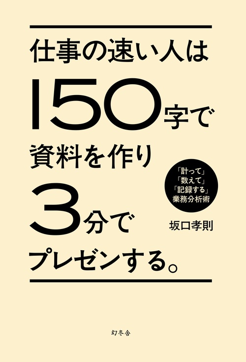 仕事の速い人は150字で資料を作り3分でプレゼンする。 「計って」「数えて」「記録する」業務分析術