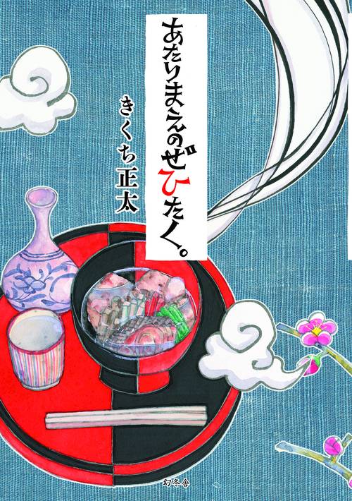 あたりまえのぜひたく。