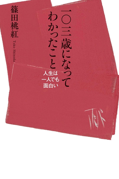 一〇三歳になってわかったこと 人生は一人でも面白い