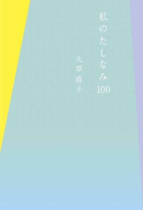 私のたしなみ100